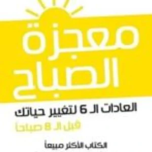 كتاب معجزة الصباح 