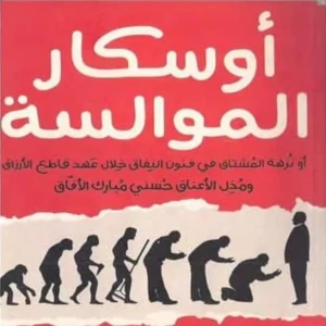كتاب اوسكار المواسلة 