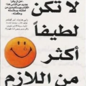 كتاب لاتكن لطيفا اكثر من لازم