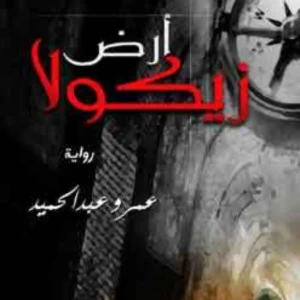 رواية ارض زيكولا