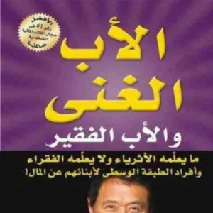 كتاب الاب الفقير والاب الغني