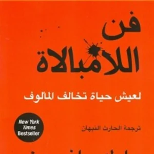 كتاب فن الامبالاة