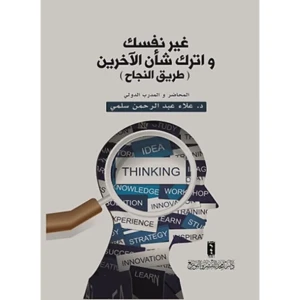 كتاب غير نفسك و ترك شان الاخرين 