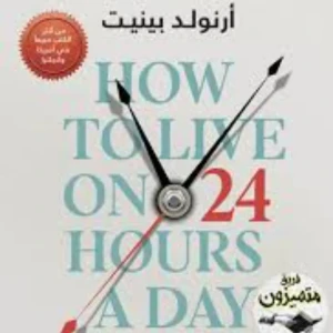كتاب HOW TO LIVE ON  24HOURS A DAY 