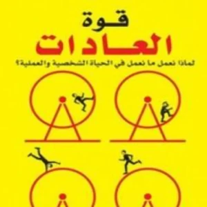 كتاب قوة العادات