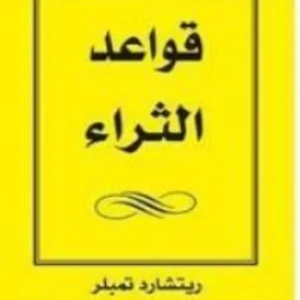 كتاب عادات الاثرياء