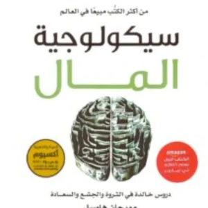كتاب سيكولوجية المال 