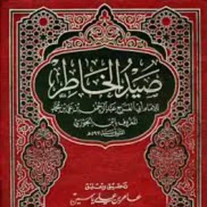 كتاب صيد الخاطر 