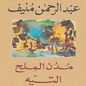 رواية مدن الملح