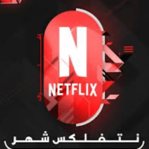 اشتراك نتفليكس
