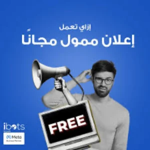 اداة عمل اعلانات ممولة مجاناً