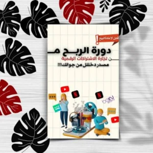 دورة الربح من  الاشتراكات الرقمية مصدر دخل جديد من جوالك