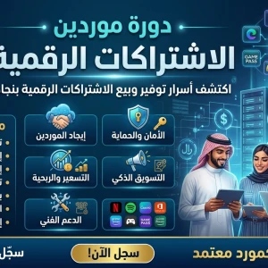 دورة تجعلك احد مورد الاشتراكات الرقمية 