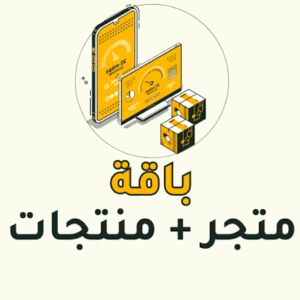 باقة متجر متكامل 