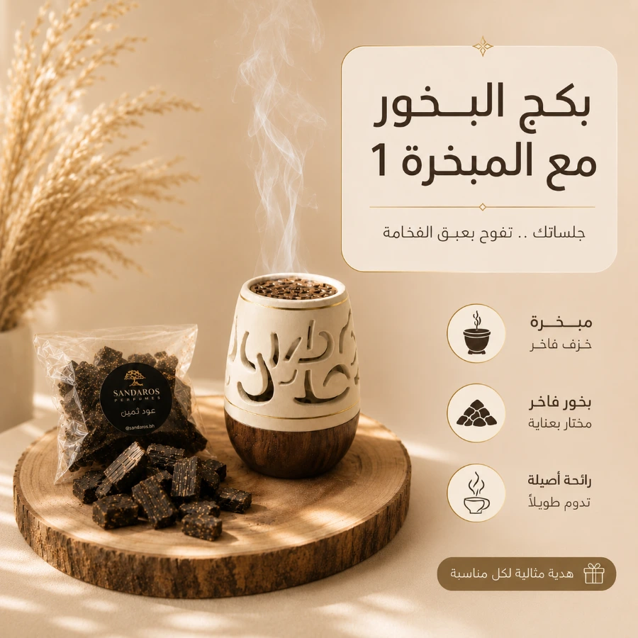 بكج البخور مع المبخرة 1 