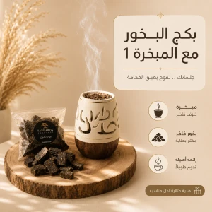 بكج البخور مع المبخرة 1 