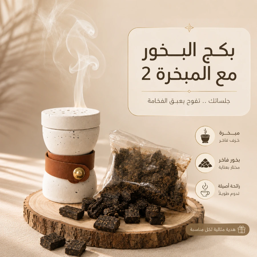 بكج بخور مع مبخرة 2