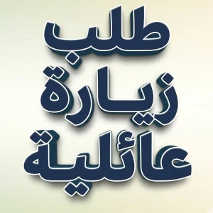 طلب تأشيرة زيارة عائلية
