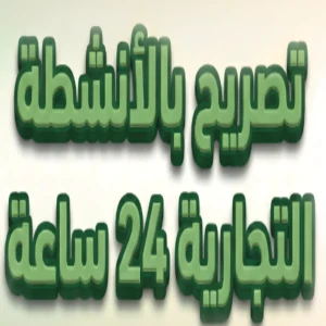 تصريح بالانشطة التجارية 24 ساعة  | منصة بلدي  | 