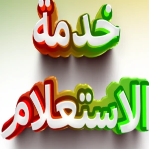 خدمة الاستعلام