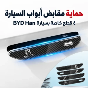 حماية يدات الابواب ٤ قطع خاصة بسيارة BYD Han.