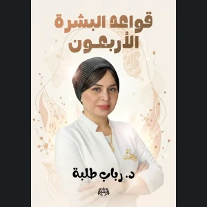 قواعد البشرة الأربعون