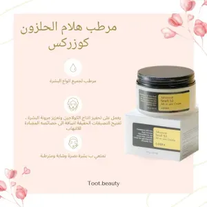 كريم هلام الحلزون من cosrx