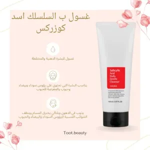 غسول بالسلسلك اسد من cosrx