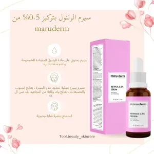 سيرم الرتنول 0.5%