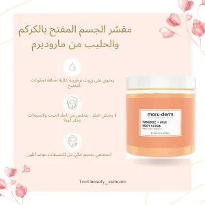 مقشر جسم مفتح للجلد بالكركم والحليب