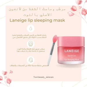 ماسك ومرطب الشفاه LANEIGE الاصلي