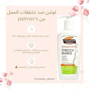 Stretch marks lotion لمنع تشققات الحمل