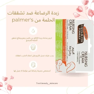 Nursing cream كريم الارضاع من بالمرز