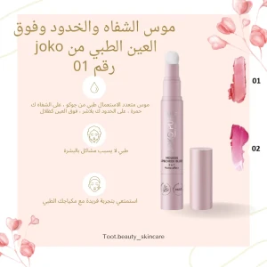 موس مورد للشفاه والخدود وفوق العين طبي 