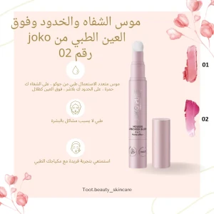 موس مورد الشفاه والخدود وفوق العين طبي 