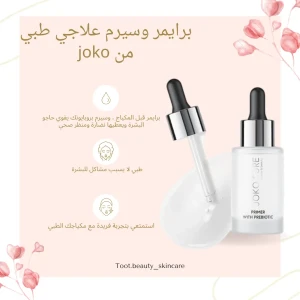 برايمر +سيرم علاجي طبي من جوكو