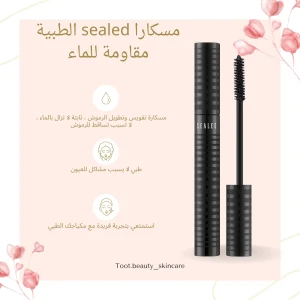 Sealed mascara مسكارة طبية
