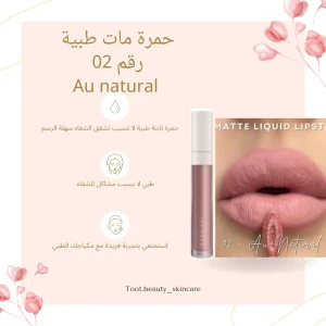 حمرة au natural رقم 02