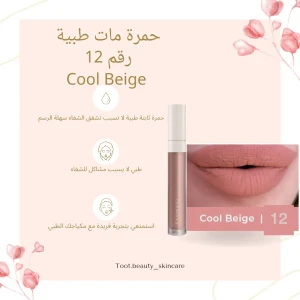 حمرة Cool Beige رقم 12