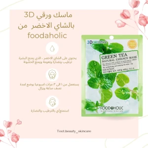 ماسك ورقي 3D بالشاي الاخضر
