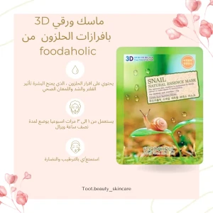 ماسك ورقي 3D بمستخلص مادة الحلزون