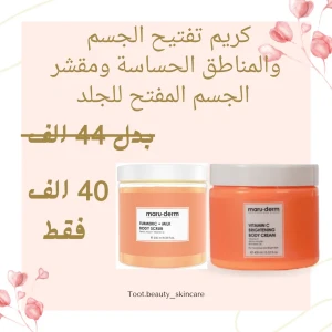 كريم ومقشر التفتيح للجسم والمناطق الحساسة 