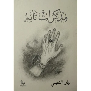 مذكرات تائه