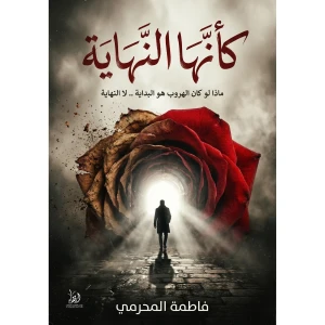 كأنها النهاية