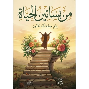 من بساتين الحياة
