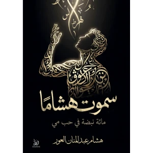 سموت هشامًا