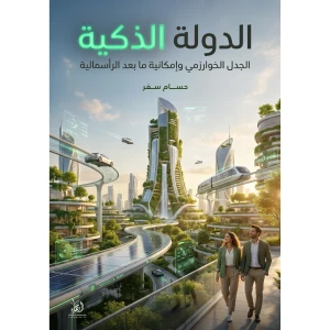 الدولة الذكية