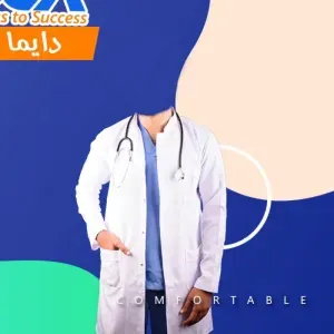 بالطو طبي أبيض