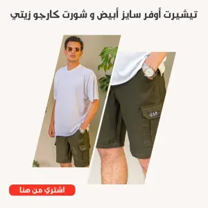 عرض تيشيرت أوفر سايز اللون أبيض و شورت زينى