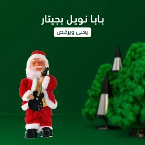 بابا نويل بجيتار# 1